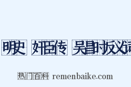 明史·奸臣传·吴昌时反义词是什么意思的图片
